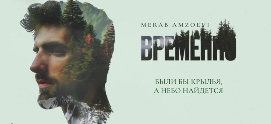 Скрытый смысл песни Merab Amzoevi - Были бы крылья