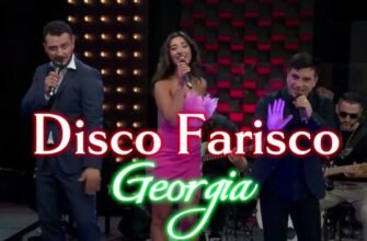 Смысл песни Georgia «Disco farisco»