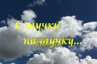 Смысл песни «С тучки на тучку»